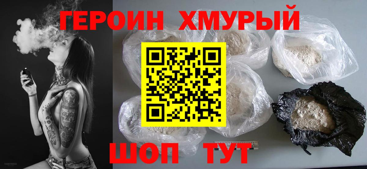 ГЕРОИН  Вход с VPN  Домодедово  Героин герыч 